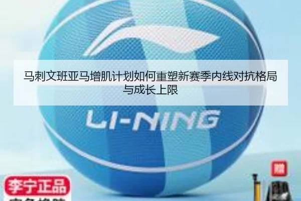 马刺文班亚马增肌计划如何重塑新赛季内线对抗格局与成长上限
