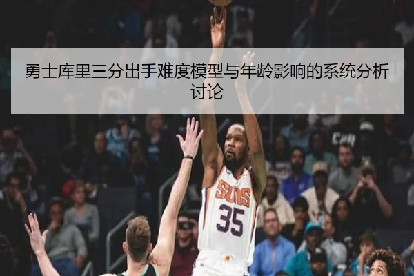 勇士库里三分出手难度模型与年龄影响的系统分析讨论