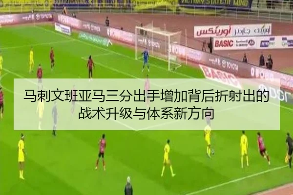 马刺文班亚马三分出手增加背后折射出的战术升级与体系新方向