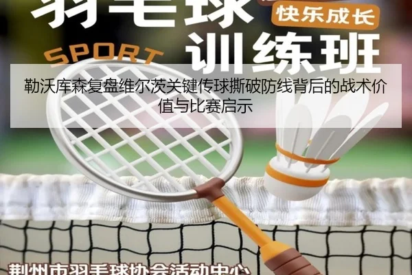 勒沃库森复盘维尔茨关键传球撕破防线背后的战术价值与比赛启示