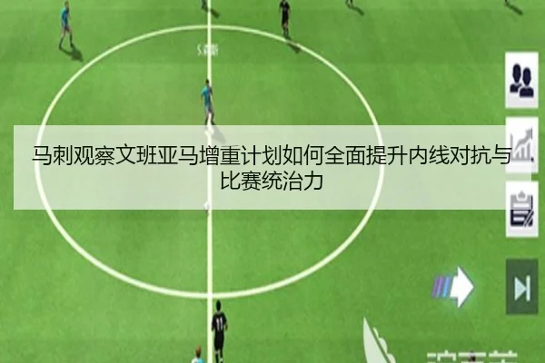 马刺观察文班亚马增重计划如何全面提升内线对抗与比赛统治力