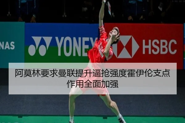阿莫林要求曼联提升逼抢强度霍伊伦支点作用全面加强